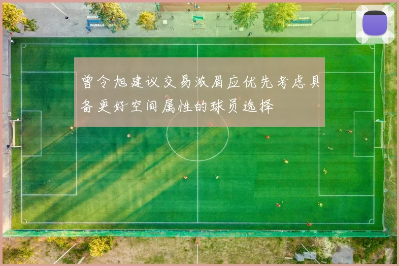 曾令旭建议交易浓眉应优先考虑具备更好空间属性的球员选择