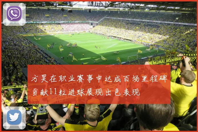 方昊在职业赛事中达成百场里程碑贡献11粒进球展现出色表现