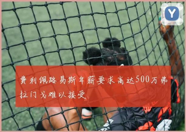 费利佩路易斯年薪要求高达500万弗拉门戈难以接受
