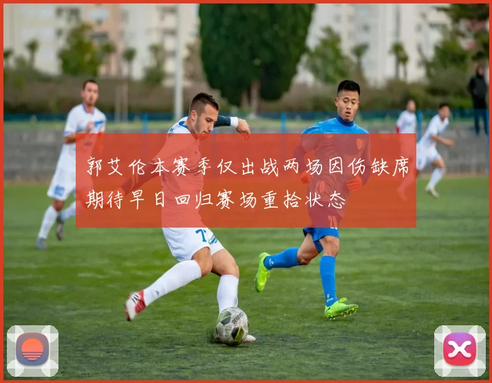 郭艾伦本赛季仅出战两场因伤缺席期待早日回归赛场重拾状态