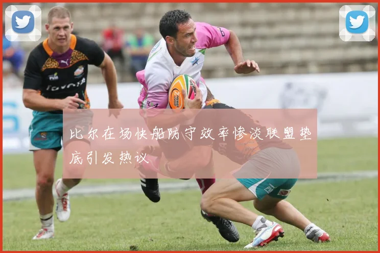 比尔在场快船防守效率惨淡联盟垫底引发热议