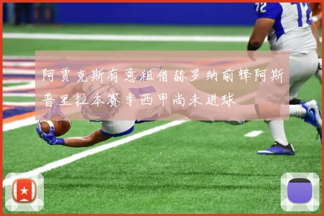 阿贾克斯有意租借赫罗纳前锋阿斯普里拉本赛季西甲尚未进球
